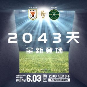 天天盈球-泰山vs浙江队首发：廖力生搭档三外援对抗四外援